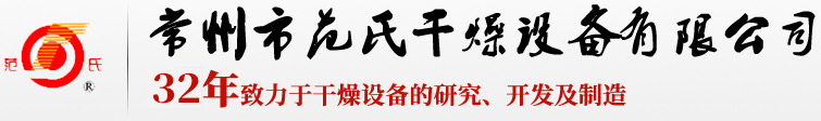 23年致力于干燥設備的研究、開發(fā)及制造